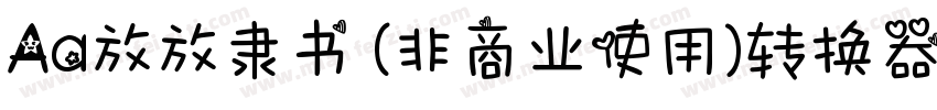 Aa放放隶书 (非商业使用)转换器字体转换